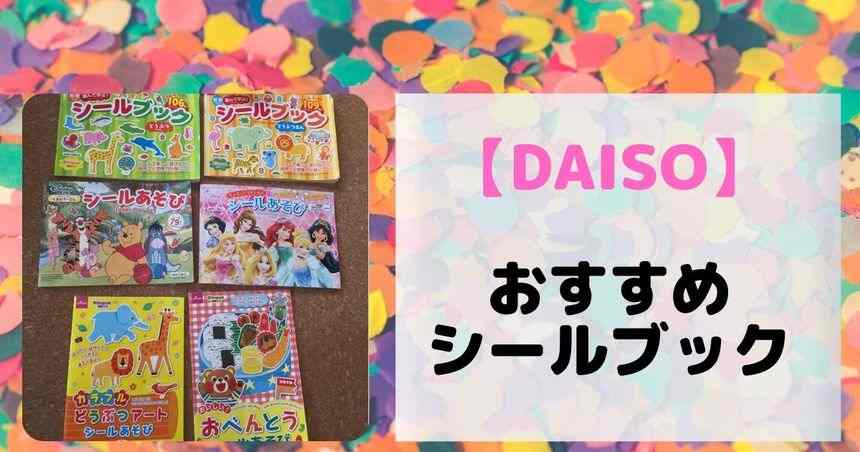 おすすめダイソーシールブック