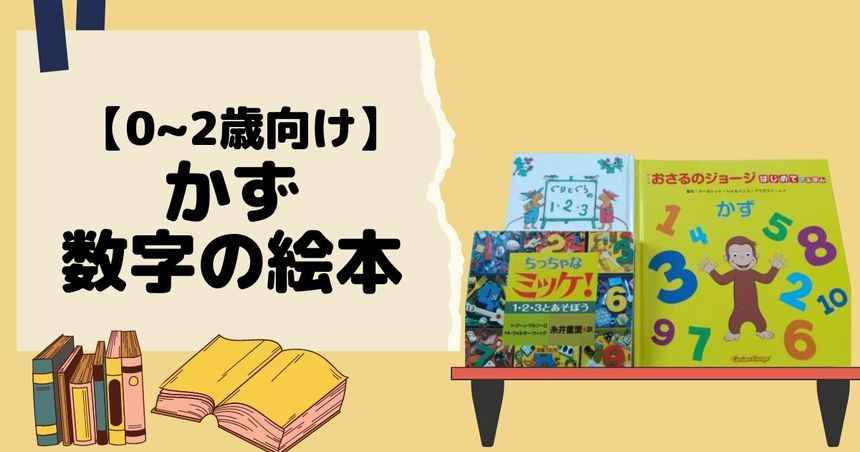 0 2歳向け 数 かず 数字を自然に楽しく覚える絵本３選 みっこのブログ