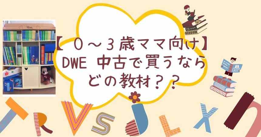 中古ＤWE教材